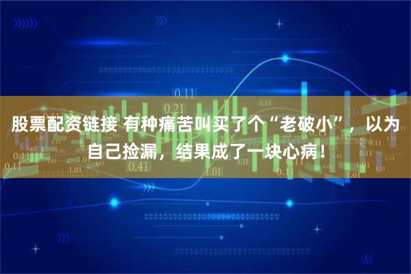 股票配资链接 有种痛苦叫买了个“老破小”，以为自己捡漏，结果成了一块心病！